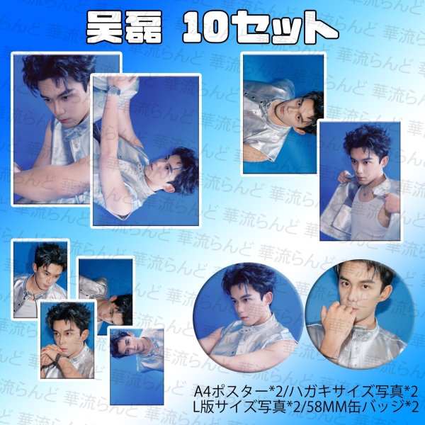画像1: 吴磊 ウーレイ 10セット  019 呉磊 (1)
