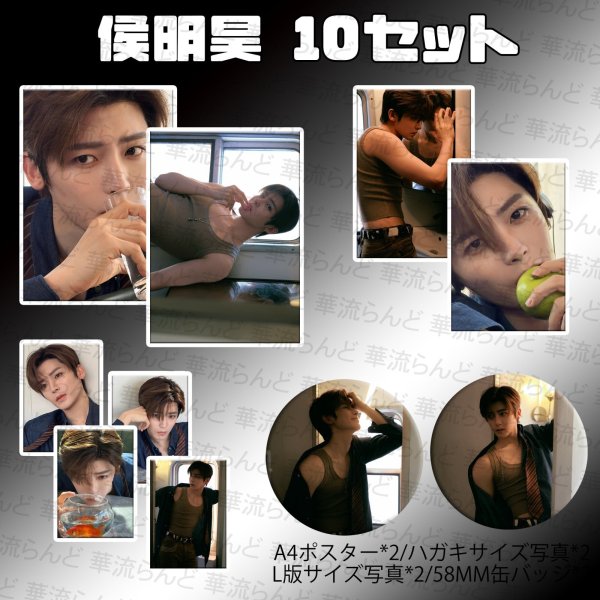 画像1: 侯明昊 10セット 021 ホウ・ミンハオ ホウミンハオ HouMinghao (1)