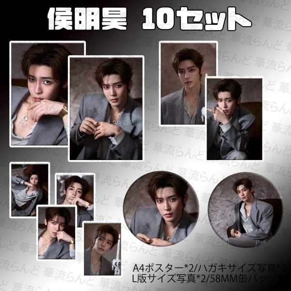 画像1: 侯明昊 10セット 024 ホウ・ミンハオ ホウミンハオ HouMinghao (1)