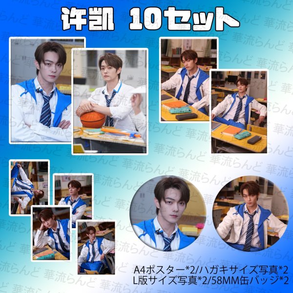 画像1: 許凱 缶バッジ、写真10セット 048  许凯 シュー・カイ シューカイ XuKai  (1)