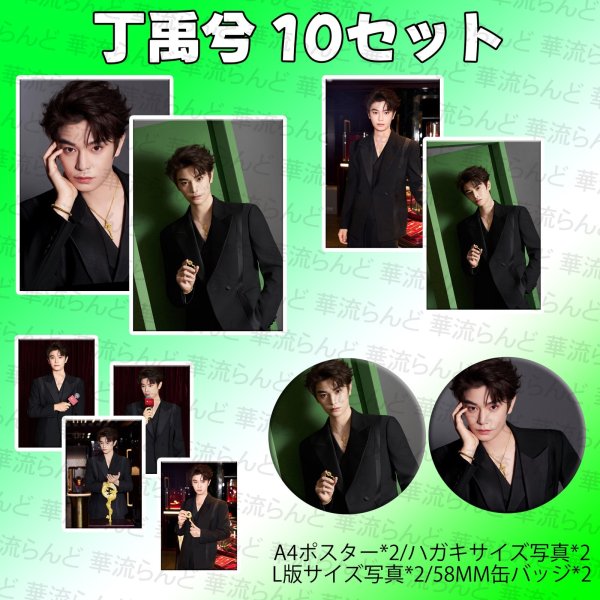 画像1: 丁禹兮 10セット 016 ディンユーシー  ディン・ユーシー   (1)