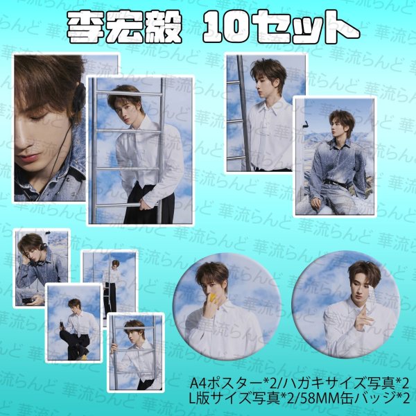画像1: 李宏毅 10セット 001 リーホンイー lihongyi (1)