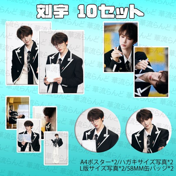 画像1: 刘宇 劉宇  10セット 054リュウユ リウユ liuyu  (1)