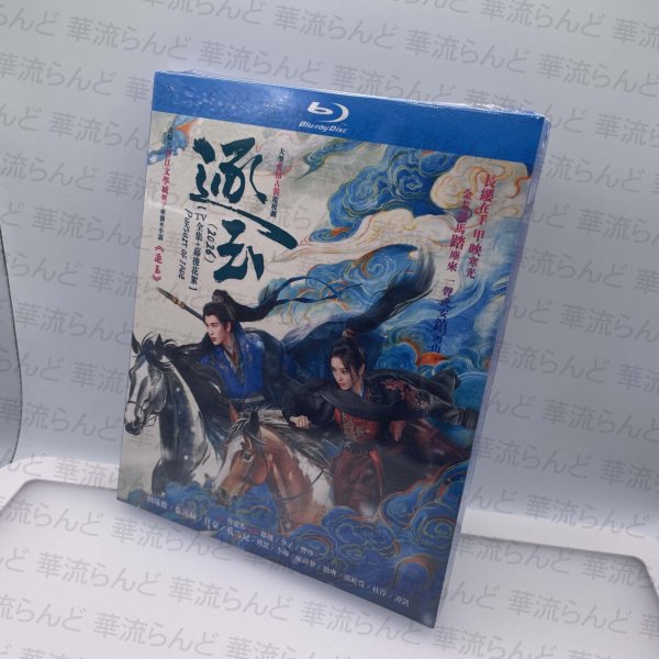 画像1: 逐玉 Blu-ray ブルーレイ ジャンリンホー 張凌赫 张凌赫 チャンリンホー ZhangLinghe  田曦薇 ティエンシーウェイ (1)