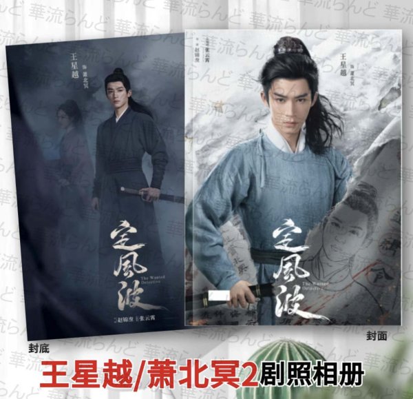 画像1: 定風波  写真集 005 定风波 王星越 ワンシンユエ WangXingyue 向涵之 シアンハンジー シャンハンジー (1)