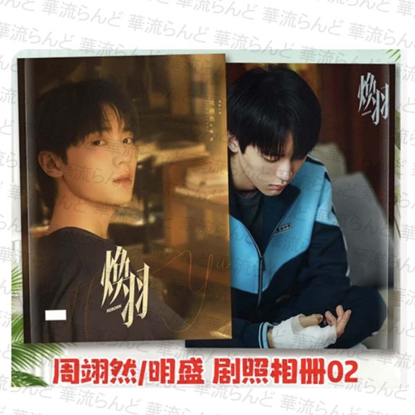 画像1: 焕羽 写真集 006 君の羽が輝くまで 周翊然 ZhouYi Ran ジョウイーラン (1)