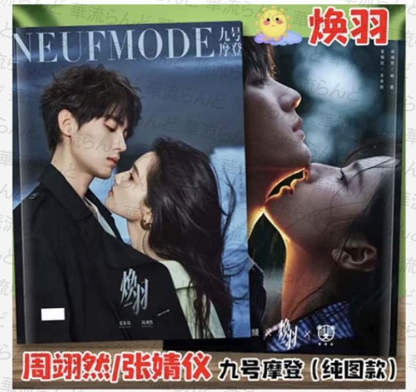 画像1: 焕羽 写真集 005 君の羽が輝くまで 周翊然 ZhouYi Ran ジョウイーラン 张婧仪 ZhangJingYi チャンジンイー 張婧儀 (1)