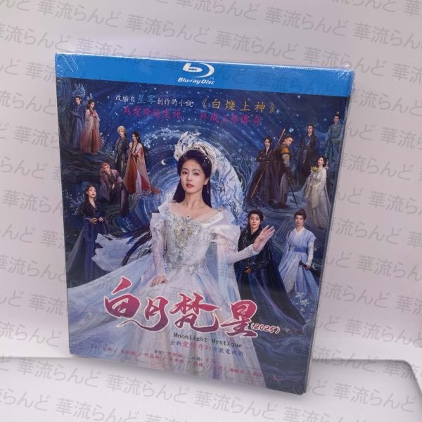 画像1: 【日本語字幕あり】白月凡星 Blu-ray アオ・ルイポン 敖瑞鵬 バイ・ルー 白鹿 ブルーレイ Bluray  (1)