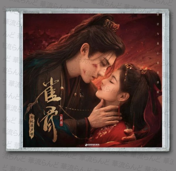 画像1: 雀骨 OST CD サントラ 005 侯明昊 ホウミンハオ HouMinghao  (1)