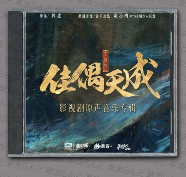 画像1: 天の良縁 OST CD サントラ 003 アレンレン 任嘉倫 アレン・レン 任嘉伦 佳偶天成 (1)