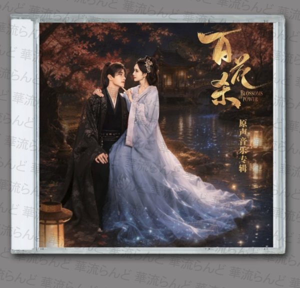 画像1: 百花殺  OST CD サントラ 007 百花杀 何与 ホーユー  力の華 (1)