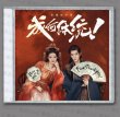 画像1: 成何體統 みっともない OST CD サントラ 成何体统 休统成和 丞磊 チョンレイ　 (1)
