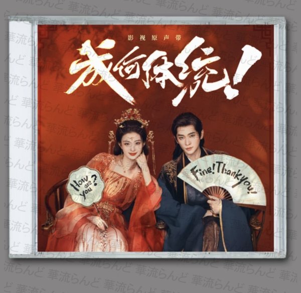 画像1: 成何體統 みっともない OST CD サントラ 成何体统 休统成和 丞磊 チョンレイ　 (1)