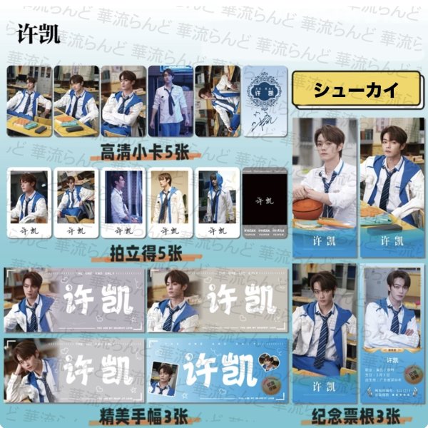 画像1: 許凱 ミニスローガンセット 049  许凯 シュー・カイ シューカイ XuKai  (1)