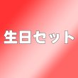 画像1: 易大千 イーダーチェン 生日セット 001 (1)