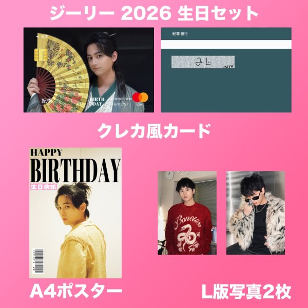 画像2: 紀李 ジーリー 生日セット  001 (2)