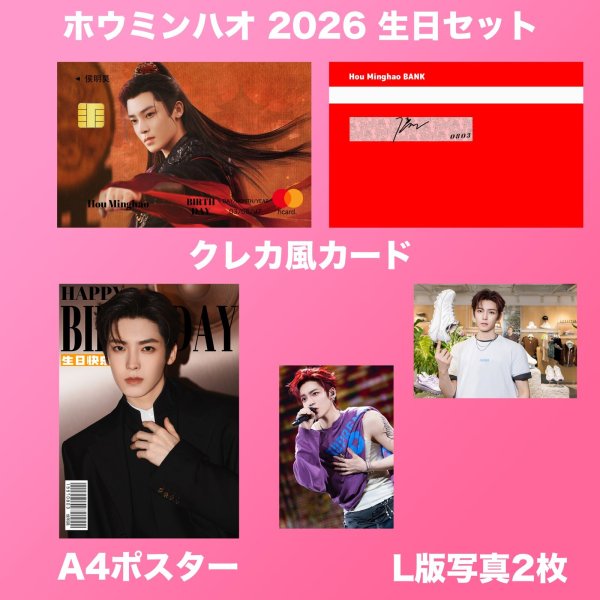 画像2: 侯明昊 生日セット 027 ホウ・ミンハオ ホウミンハオ HouMinghao (2)