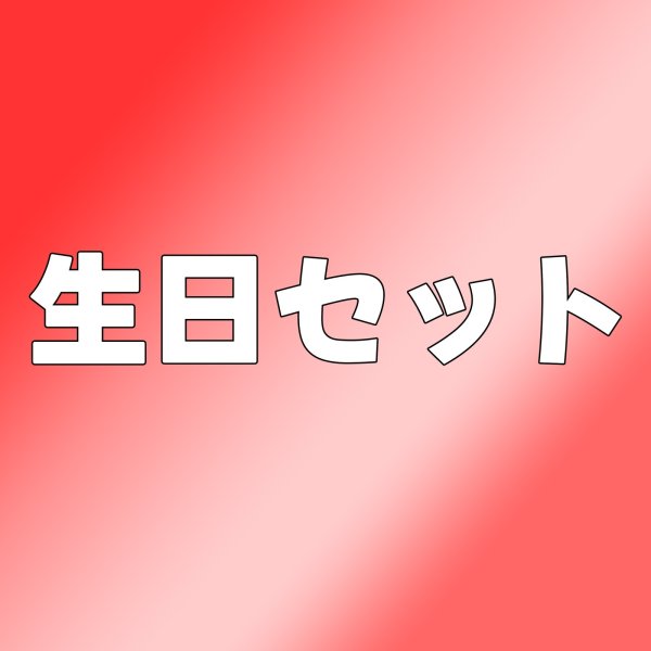 画像1: 王一博 生日セット 113 王一博 ワンイーボー wangyibo (1)