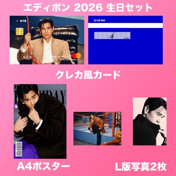 画像2: 彭于晏 エディポン 生日セット  001  (2)
