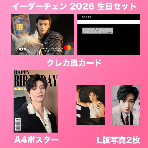 画像2: 易大千 イーダーチェン 生日セット 001 (2)