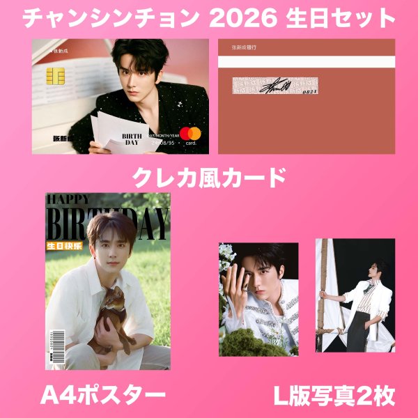画像2: 張新成 生日セット 002 チャンシンチョン ジャンシンチョン 张新成 ZhangXincheng (2)