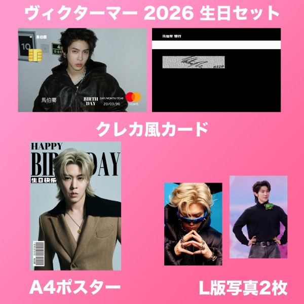画像2: 馬伯騫 ヴィクターマー 生日セット  001 马伯骞 (2)