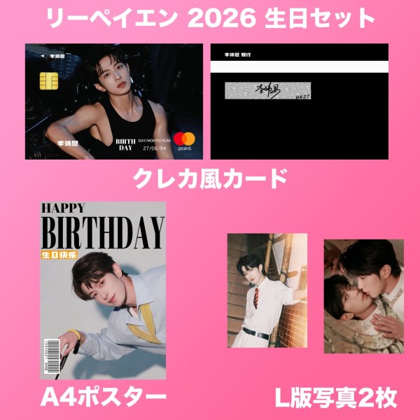 画像1: 李沛恩 生日セット 002 リーペイエン  (1)