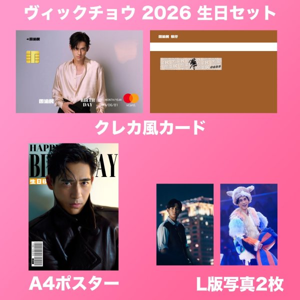 画像2: 周渝民 ヴィックチョウ 生日セット  001 周渝民 (2)