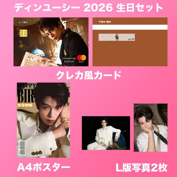 画像2: 丁禹兮 生日セット 021 ディンユーシー  ディン・ユーシー   (2)