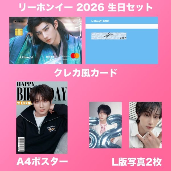 画像2: 李宏毅 生日セット 002 リーホンイー lihongyi (2)