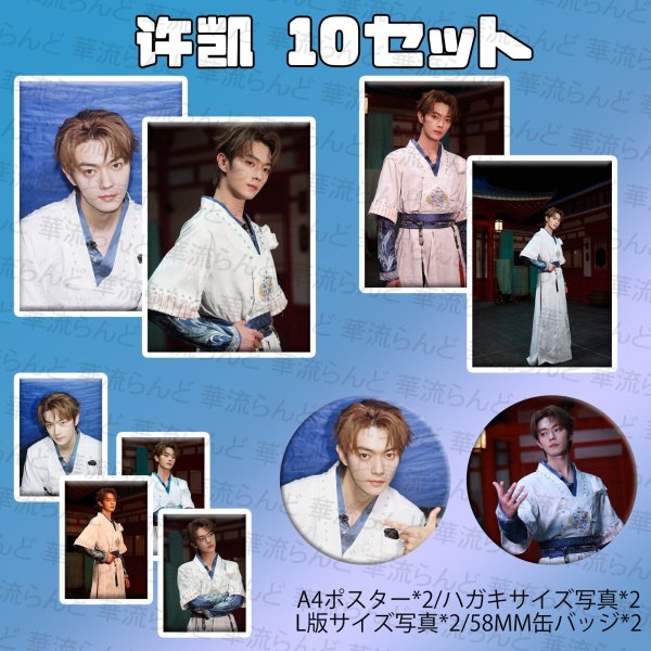 画像1: 許凱 缶バッジ、写真10セット 052  许凯 シュー・カイ シューカイ XuKai  (1)