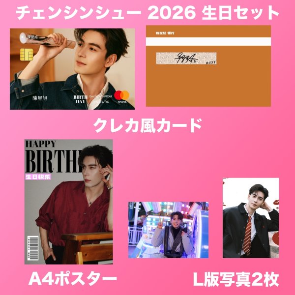 画像2: 陳星旭 生日セット 001  陈星旭 チェンシンシュー チェン・シンシュー  (2)
