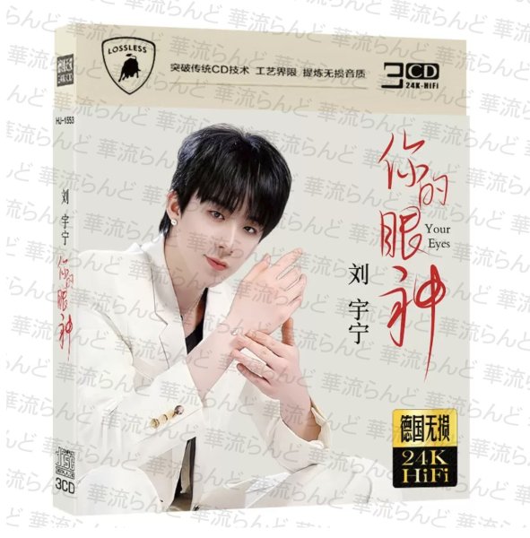 画像1: 劉宇寧 CD 044 刘宇宁 リウユーニン LiuYuning  (1)