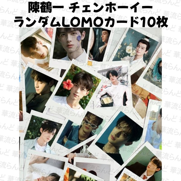 画像1: 陳鶴一 ランダムLOMOカード10枚  004 チェンホーイー チェン・ホーイー (1)