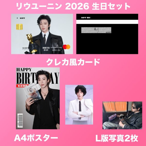 画像2: 劉宇寧 生日セット 041 刘宇宁 リウユーニン LiuYuning  (2)