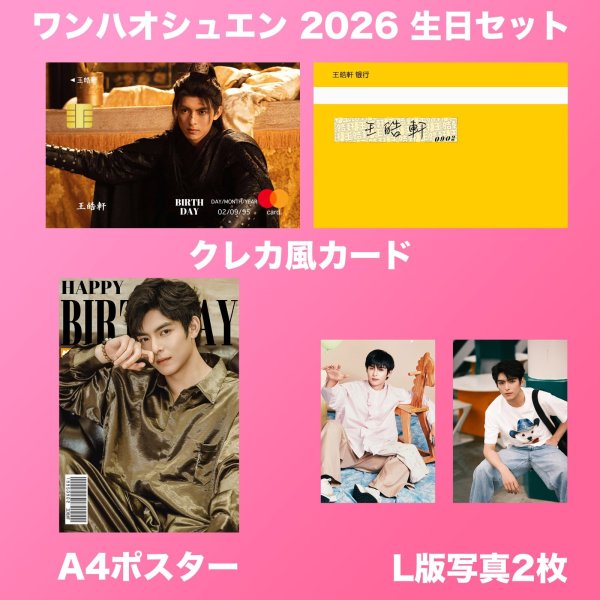 画像2: 王浩軒 生日セット 001 ワンハオシュエン (2)