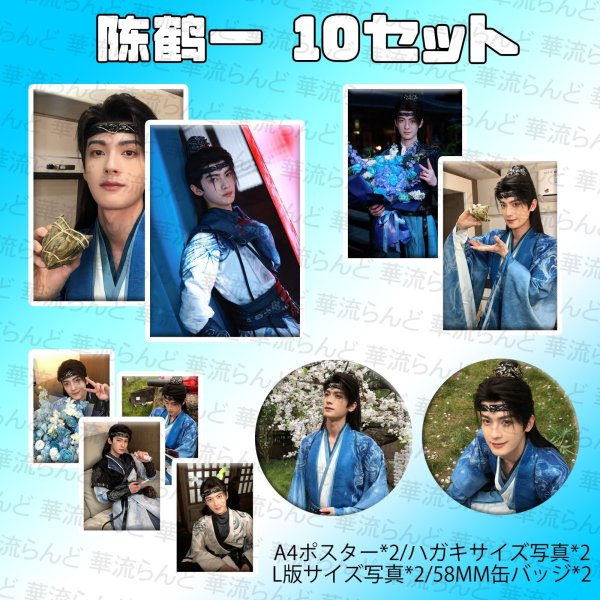 画像1: 陳鶴一 10SET  001 チェンホーイー チェン・ホーイー (1)