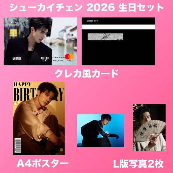 画像2: 徐開騁 生日セット 001  シュー・カイチェン シューカイチェン (2)