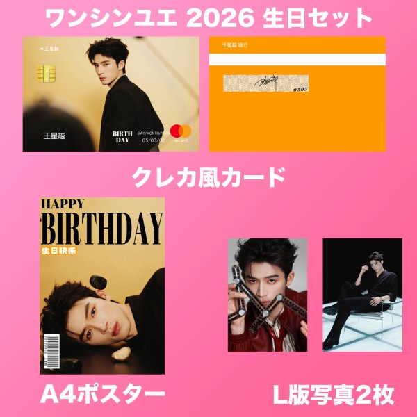 画像2: 王星越 生日セット 001 ワン・シンユエ ワンシンユエ Wang Xingyue (2)