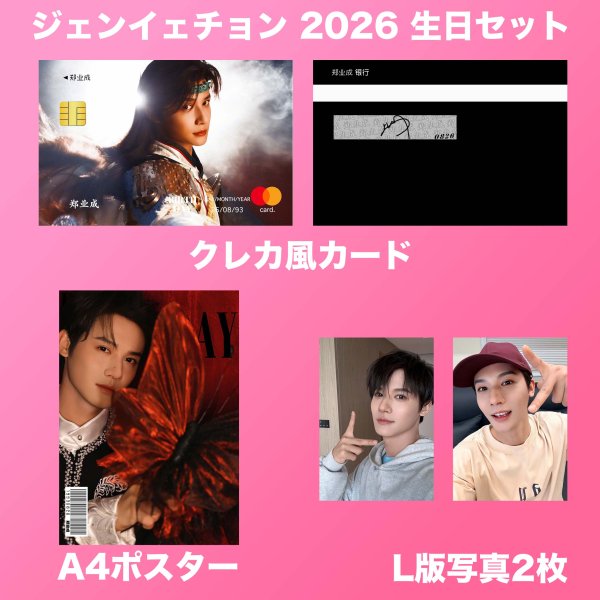 画像2: 鄭業成 生日セット 001  ジェン・イェチョン ジェンイェチョン (2)
