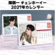 画像1: 陳鶴一 2027年 月めくりカレンダー 007 チェンホーイー チェン・ホーイー (1)
