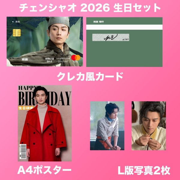 画像2: 陳暁 生日セット 001  陈暁 チェン・シャオ チェンシャオ (2)