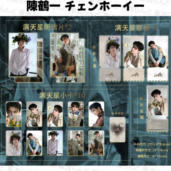 画像1: 陳鶴一 セット  003 チェンホーイー チェン・ホーイー (1)
