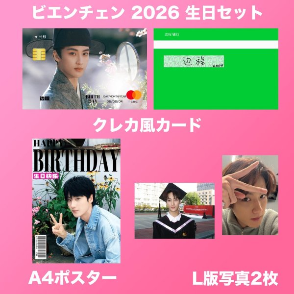 画像2: 辺程 生日セット 001  ビエン・チェン ビエンチェン (2)