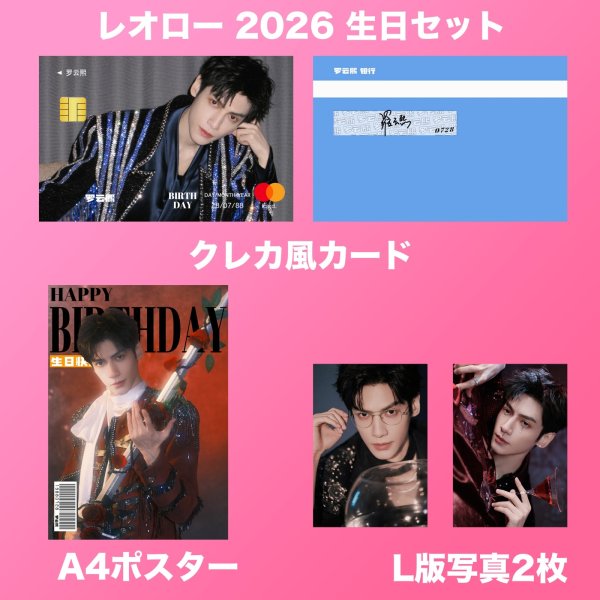 画像2: 羅雲熙 生日セット 013 レオロー 罗云熙 レオ・ロー LeoLuo ルオユンシー (2)