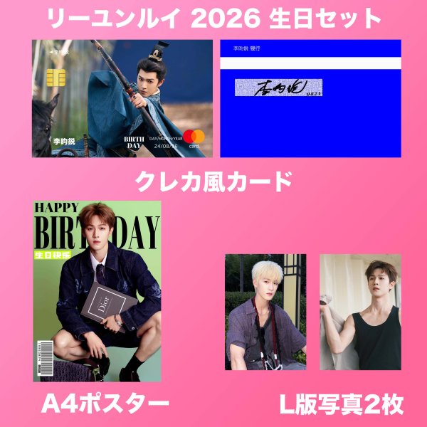 画像2: 李昀鋭 リーユンルイ 生日セット 001 (2)
