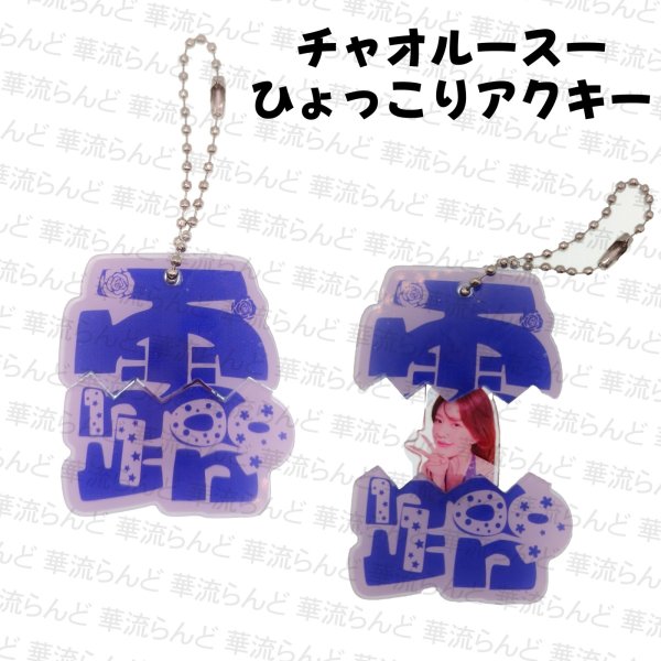画像1: 趙露思 ひょっこりアクキー 012 チャオルースー 赵露思 チャオ・ルース ZhaoLusi (1)
