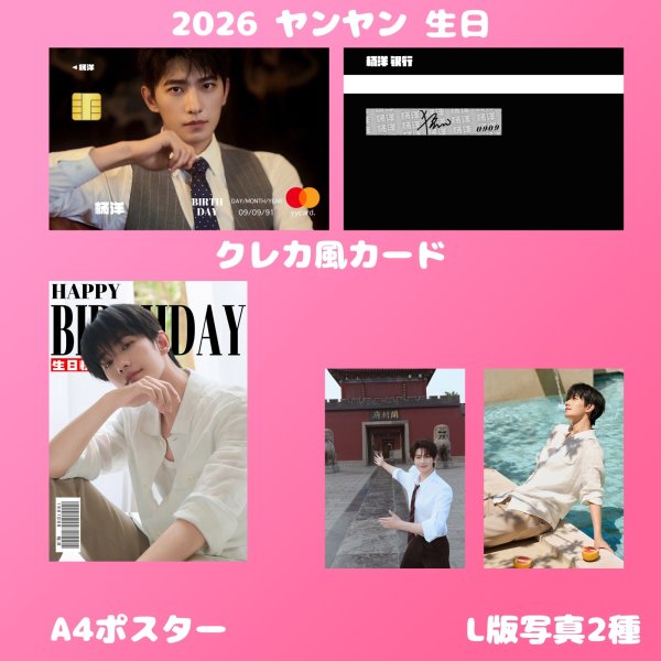 画像2: 楊洋 生日セット 011 杨洋 ヤンヤン (2)