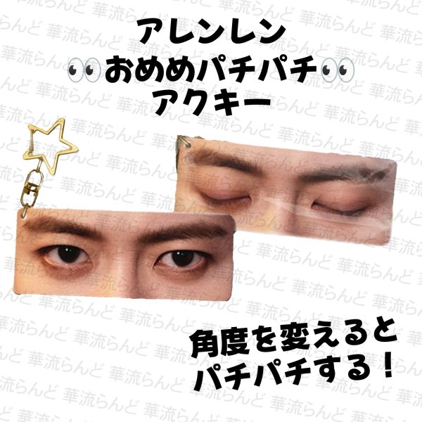 画像1: 任嘉倫 おめめパチパチアクキー 010 アレンレン 任嘉伦 AllenRen (1)