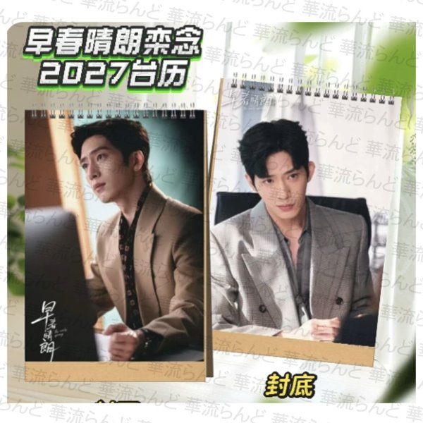 画像1: 早春晴朗 2027年カレンダー 006 井柏然 ジンボーラン JingBoran  (1)